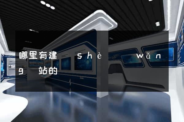 哪里有建設(shè)網(wǎng)站的