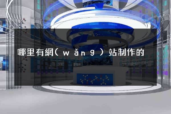哪里有網(wǎng)站制作的