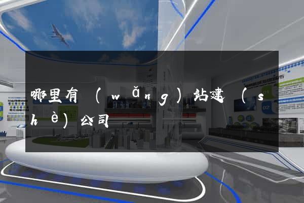 哪里有網(wǎng)站建設(shè)公司