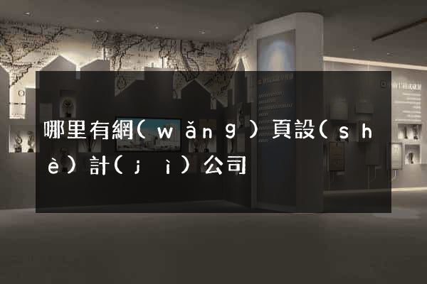 哪里有網(wǎng)頁設(shè)計(jì)公司