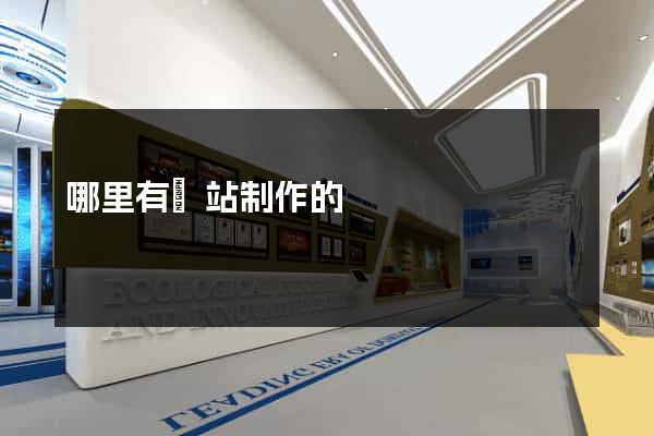 哪里有網站制作的