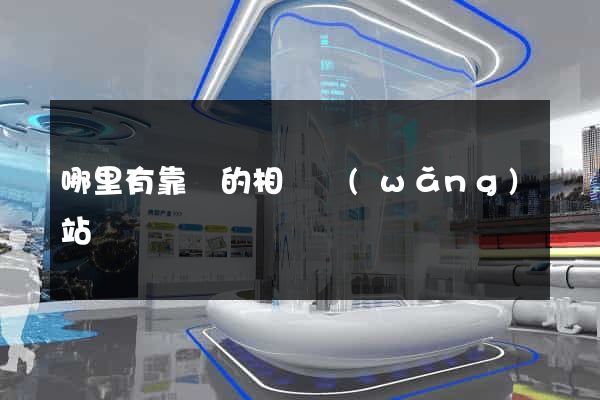哪里有靠譜的相親網(wǎng)站