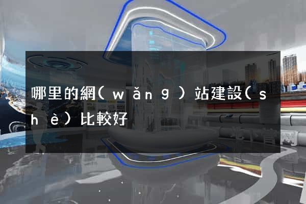 哪里的網(wǎng)站建設(shè)比較好