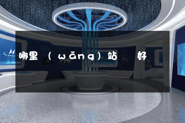 哪里網(wǎng)站設計好
