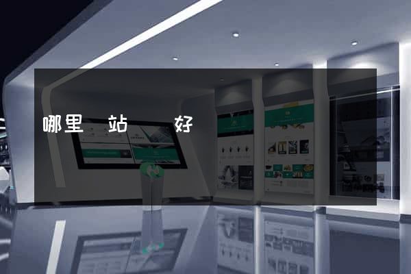 哪里網站設計好