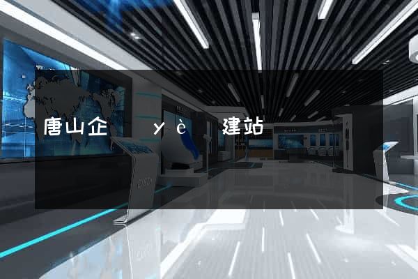 唐山企業(yè)建站