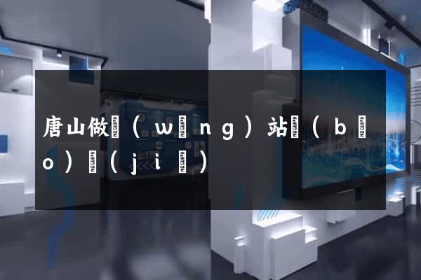 唐山做網(wǎng)站報(bào)價(jià)
