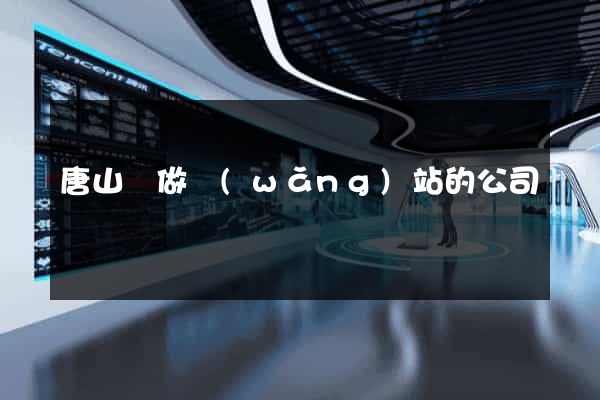 唐山幫做網(wǎng)站的公司