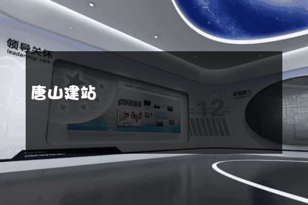 唐山建站