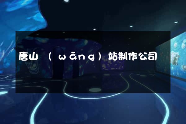 唐山網(wǎng)站制作公司