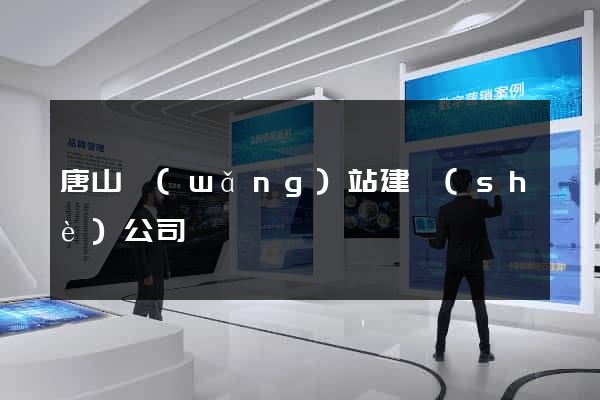 唐山網(wǎng)站建設(shè)公司