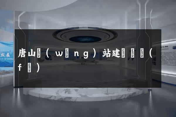唐山網(wǎng)站建設開發(fā)