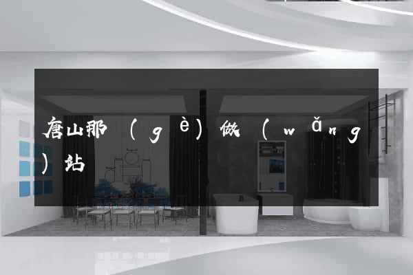 唐山那個(gè)做網(wǎng)站