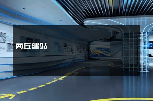 商丘建站