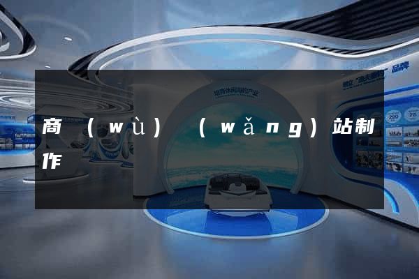 商務(wù)網(wǎng)站制作報價