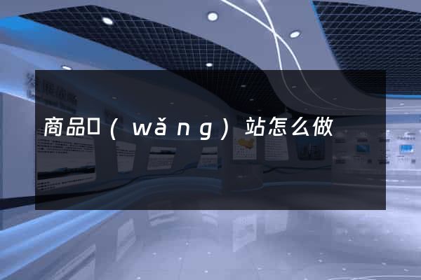 商品網(wǎng)站怎么做