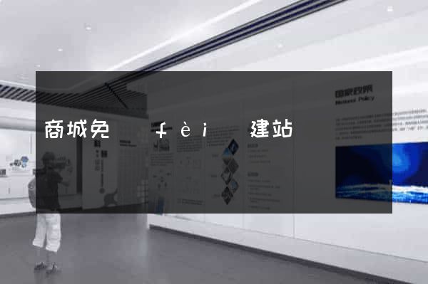 商城免費(fèi)建站