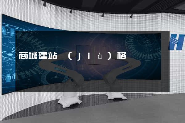 商城建站價(jià)格