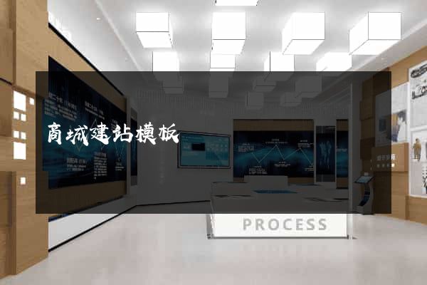 商城建站模板