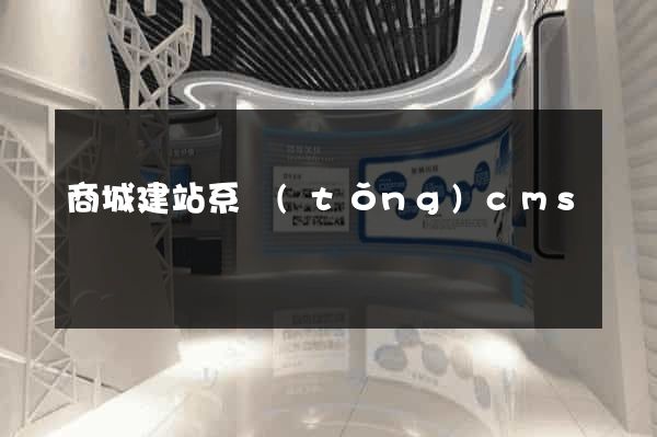 商城建站系統(tǒng)cms