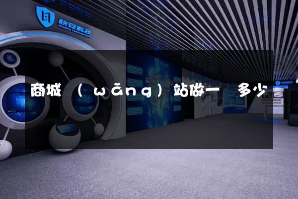 商城網(wǎng)站做一個多少錢