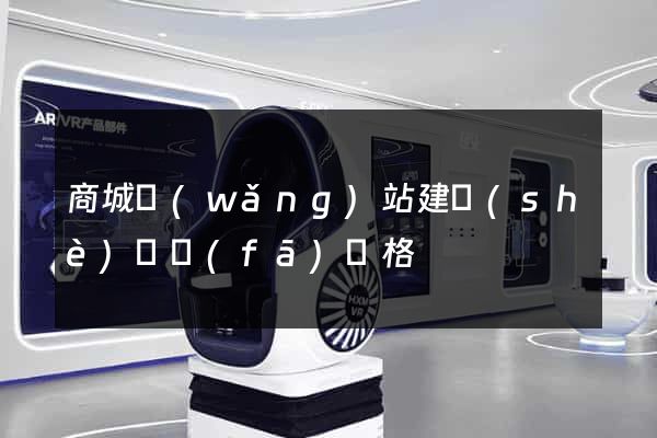 商城網(wǎng)站建設(shè)開發(fā)價格