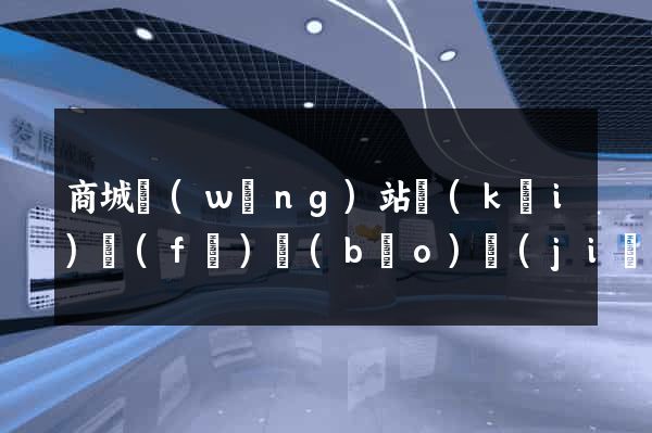 商城網(wǎng)站開(kāi)發(fā)報(bào)價(jià)