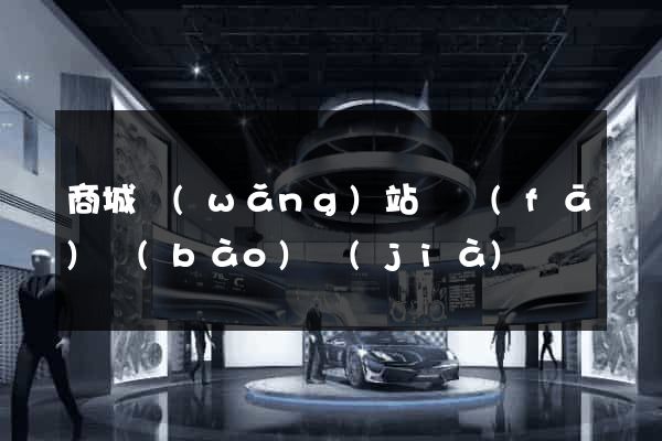 商城網(wǎng)站開發(fā)報(bào)價(jià)