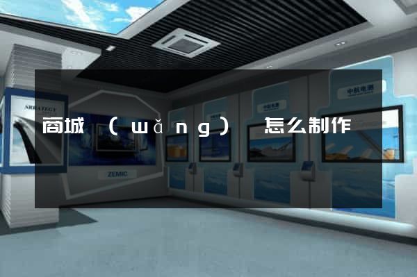 商城網(wǎng)頁怎么制作