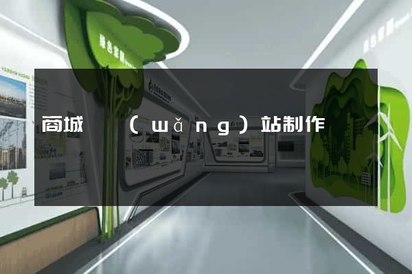 商城類網(wǎng)站制作