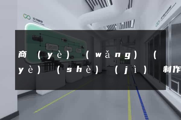 商業(yè)網(wǎng)頁(yè)設(shè)計(jì)與制作