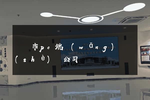 啟東市pc端網(wǎng)頁設(shè)計公司