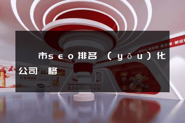 啟東市seo排名優(yōu)化公司價格