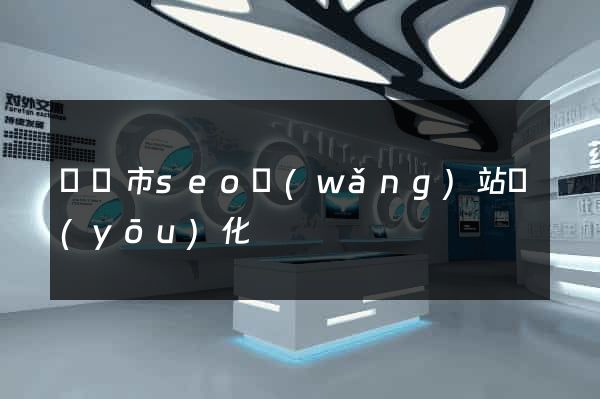 啟東市seo網(wǎng)站優(yōu)化