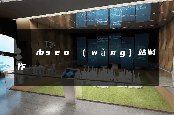 啟東市seo網(wǎng)站制作