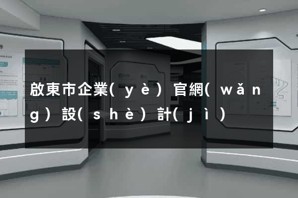 啟東市企業(yè)官網(wǎng)設(shè)計(jì)