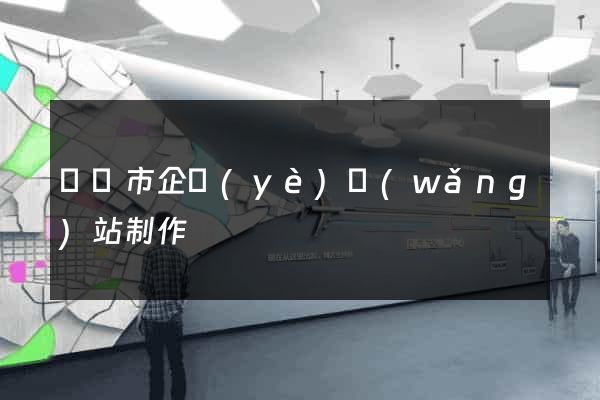 啟東市企業(yè)網(wǎng)站制作