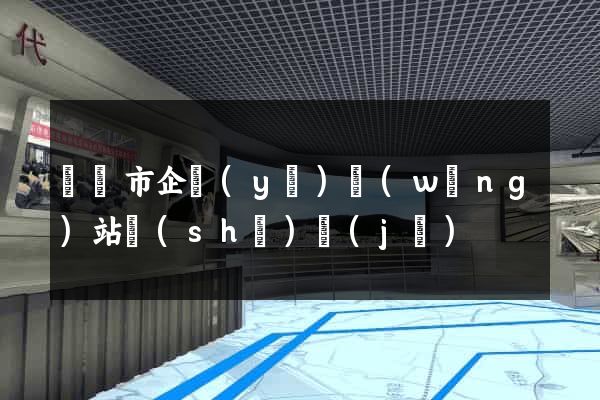 啟東市企業(yè)網(wǎng)站設(shè)計(jì)