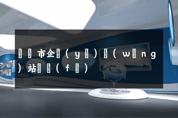 啟東市企業(yè)網(wǎng)站開發(fā)