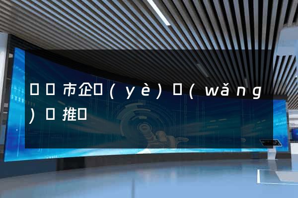 啟東市企業(yè)網(wǎng)絡推廣