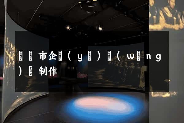 啟東市企業(yè)網(wǎng)頁制作