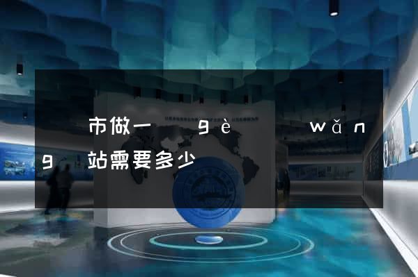 啟東市做一個(gè)網(wǎng)站需要多少錢
