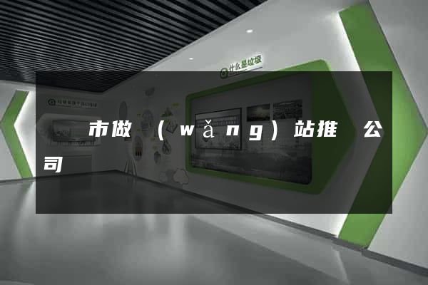啟東市做網(wǎng)站推廣公司