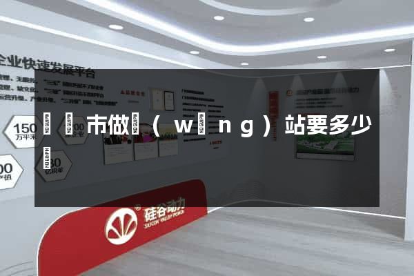 啟東市做網(wǎng)站要多少錢