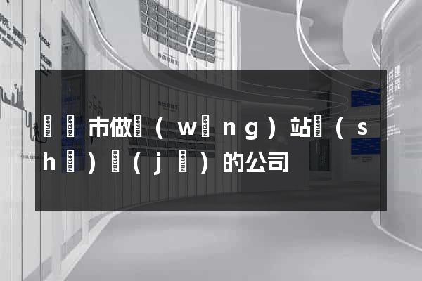 啟東市做網(wǎng)站設(shè)計(jì)的公司