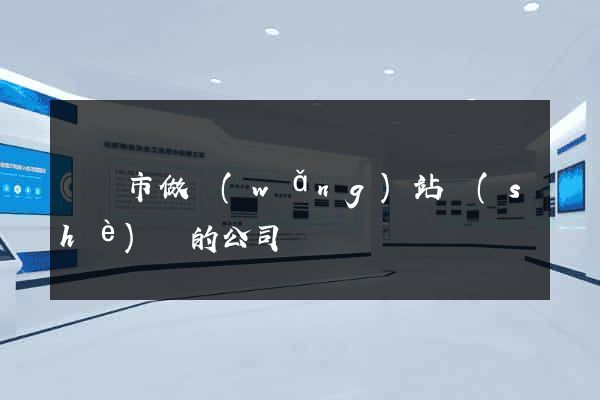 啟東市做網(wǎng)站設(shè)計的公司