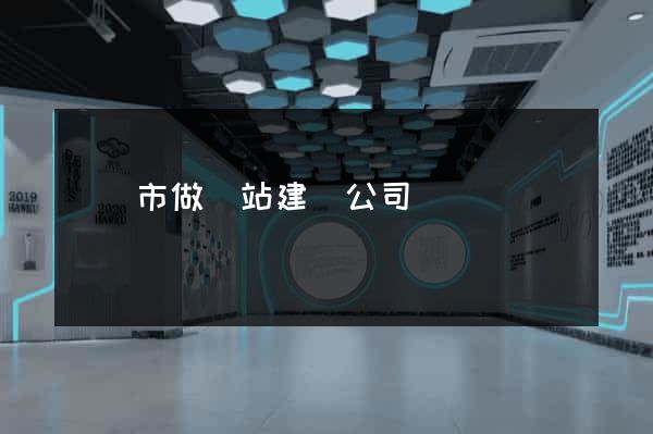 啟東市做網站建設公司