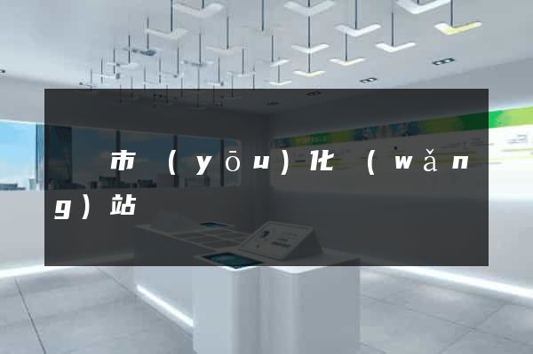 啟東市優(yōu)化網(wǎng)站