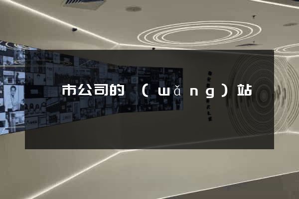 啟東市公司的網(wǎng)站