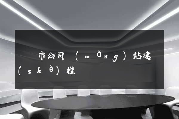 啟東市公司網(wǎng)站建設(shè)推廣